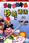 乐易突破英语  秒杀语法  语法B册 封面