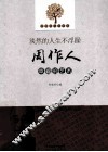 淡然的人生不浮躁  周作人幸福的艺术 封面