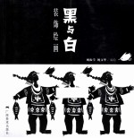 黑与白装饰绘画 封面