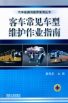 客车常见车型维护作业指南 封面