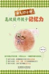 每天10分钟  高效提升孩子记忆力 封面