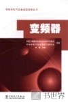 导体和电气设备选型指南丛书  变频器 封面