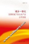 城乡一体化发展视域下的公共产品公平供给 封面