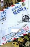 最悦读  年龄书  15岁敬启  露天操场上的雏菊时光 封面
