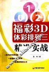 福彩3D 体彩排列三精准实战 封面