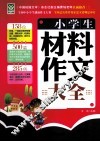 小学生材料作文大全 封面