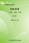 国际贸易 理论政策实务 封面