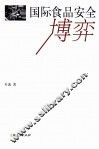 国际食品安全博弈 封面