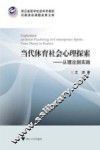当代体育社会心理探索从理论到实践 封面