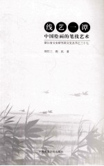线艺一谭  中国绘画的笔线艺术 封面