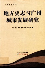 地方史志与广州城市发展研究 封面