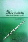 中国农产品市场报告  2013 封面