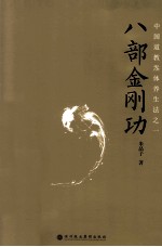 八部金刚功 封面