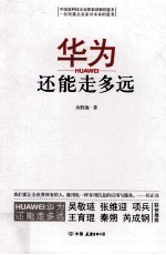 华为还能走多远 封面