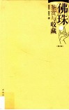 佛珠鉴赏与收藏  修订版 封面