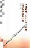 中国戏剧（戏曲）导表演艺术体系论坛文集 封面