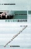 养猪与猪病防治问答 封面