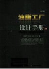 油脂工厂设计手册  下 封面