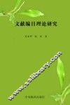 文献编目理论研究 封面