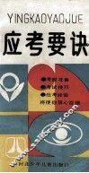 应考要诀 封面
