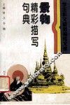 景物精彩描写句典 封面