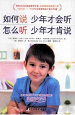 如何说少年才会听  怎么听少年才肯说 封面