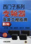 西门子系列变频器及其工程应用  第2版 封面
