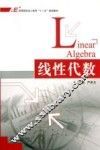 高等院校成人教育十二五规划教材  线性代数 封面