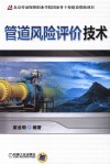 管道风险评价技术 封面