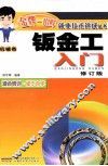 钣金工入门  修订版 封面