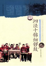 泗泾十锦细锣鼓 封面