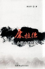 康拉德小说主体研究 封面