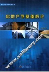 房地产学基础概论 封面