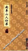 南阜山人印萃 封面