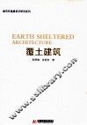 覆土建筑 封面