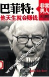 巴菲特  他天生就会赚钱  英汉对照 封面