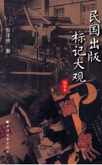 民国出版标记大观  精装本 封面