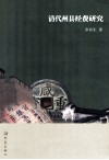 清代州县经费研究 封面