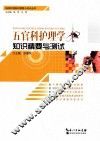 五官科护理学知识精要与测试 封面