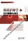外科护理学知识精要与测试 封面