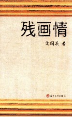残画情 封面