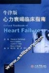 牛津版心力衰竭临床指南 封面