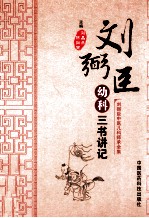 幼科三书讲记 封面