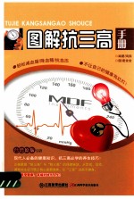 图解抗三高手册 封面