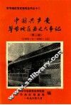 中国共产党贵州省毕节地区历史大事记  第3辑  1966.5-1990.12 封面