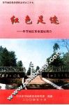 红色足迹：毕节地区革命遗址简介 封面