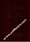 中共镇远县组织史资料  镇远县政军统群系统组织史资料  1938-1987 封面
