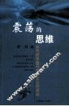 震荡的思维  现代哲学暨马克思主义的波动 封面