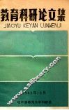 教育科研论文集 封面