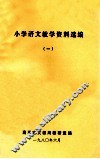 小学语文教学资料选编  1 封面